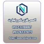 اکسس فلزی نامرو تجارت
