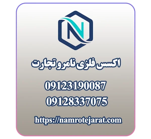 اکسس فلزی نامرو تجارت