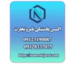 اکسس پلاستیکی