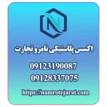 اکسس پلاستیکی