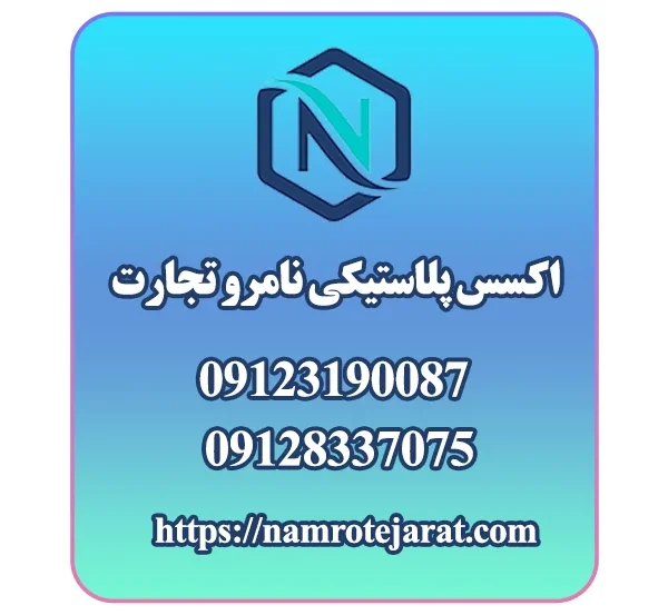 اکسس پلاستیکی