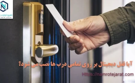 آیا قفل دیجیتال بر روی تمامی درب ها نصب می شود؟