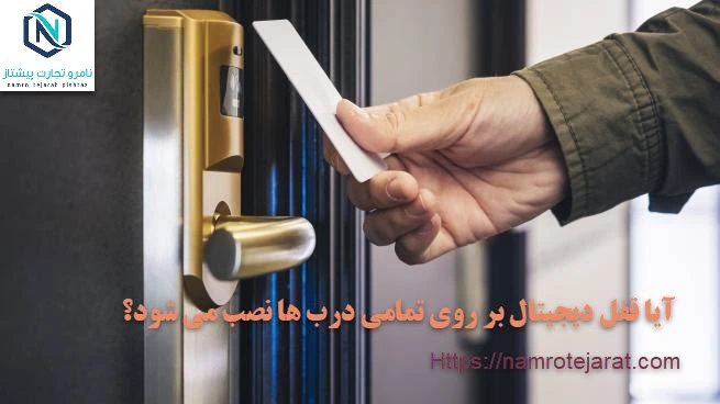 آیا قفل دیجیتال بر روی تمامی درب ها نصب می شود؟