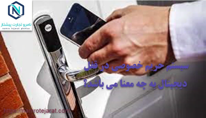 سیستم حریم خصوصی در قفل دیجیتال به چه معنا می باشد؟