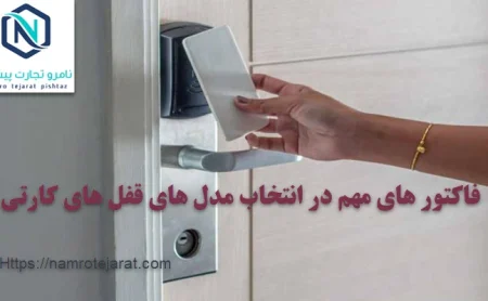 نامرو تجارت پیشتاز 57 فاکتور های مهم در انتخاب مدل های قفل های کارتی