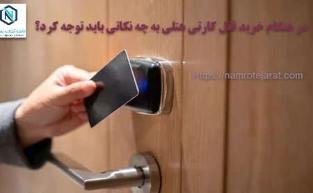 نامرو تجارت پیشتاز 59 در هنگام خرید قفل کارتی هتلی به چه نکاتی باید توجه کرد؟