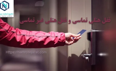 قفل هتلی تماسی و قفل هتلی غیر تماسی