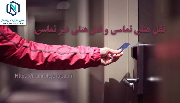 قفل هتلی تماسی و قفل هتلی غیر تماسی