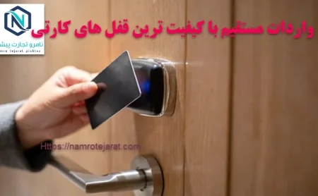 واردات مستقیم با کیفیت ترین قفل های کارتی