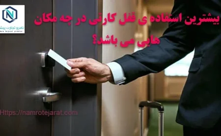 نامرو تجارت پیشتاز 59 بیشترین استفاده ی قفل کارتی در چه مکان هایی می باشد؟