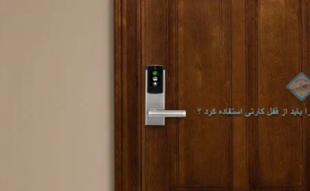 نامرو تجارت پیشتاز 59 چرا باید از قفل کارتی استفاده کرد