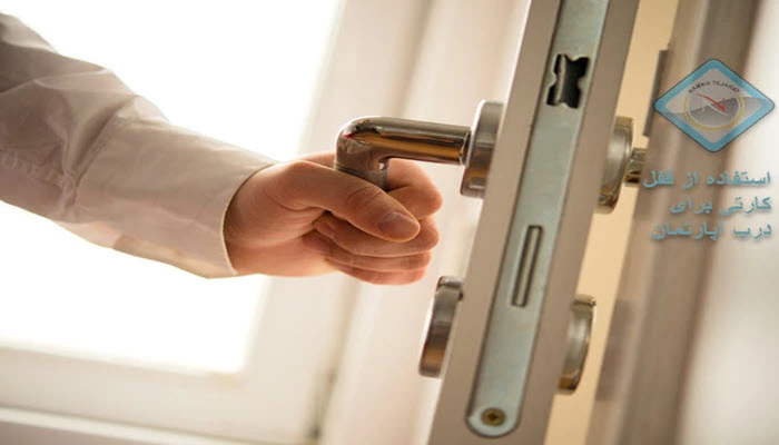 استفاده از قفل کارتی برای درب آپارتمان