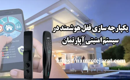 یکپارچه سازی قفل هوشمند در سیستم امنیتی آپارتمان