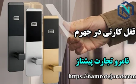 قفل کارتی در جهرم