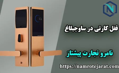 نامرو تجارت پیشتاز 59 قفل کارتی در ساوجبلاغ