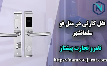 قفل کارتی در متل قو