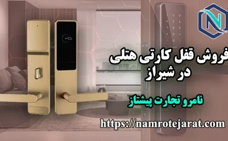 نامرو تجارت پیشتاز 58 قفل کارتی در شیراز