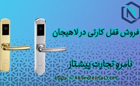 قفل کارتی در لاهیجان