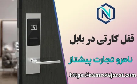 قفل کارتی در بابل