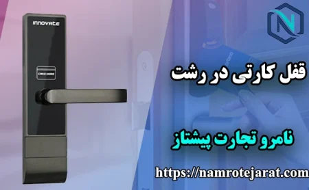 قفل کارتی در رشت