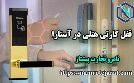 قفل کارتی در آستارا
