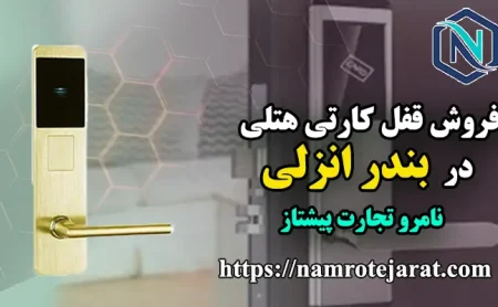 نامرو تجارت پیشتاز 57 قفل کارتی در بندر انزلی