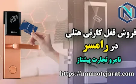 نامرو تجارت پیشتاز 57 قفل کارتی در رامسر