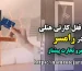 قفل کارتی در رامسر