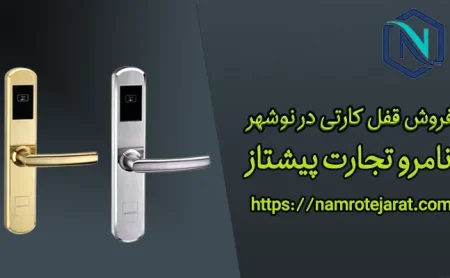 قفل کارتی در نوشهر