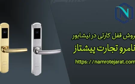 قفل کارتی در نیشابور