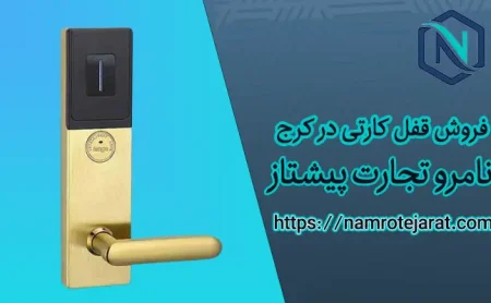 نامرو تجارت پیشتاز 57 قفل کارتی در کرج