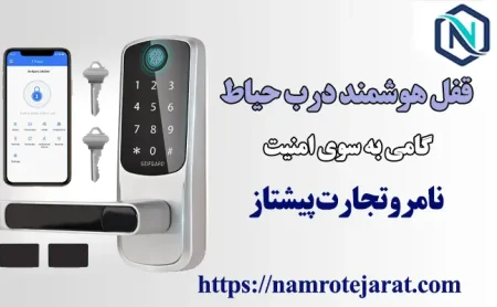 نامرو تجارت پیشتاز 59 قفل هوشمند درب حیاط