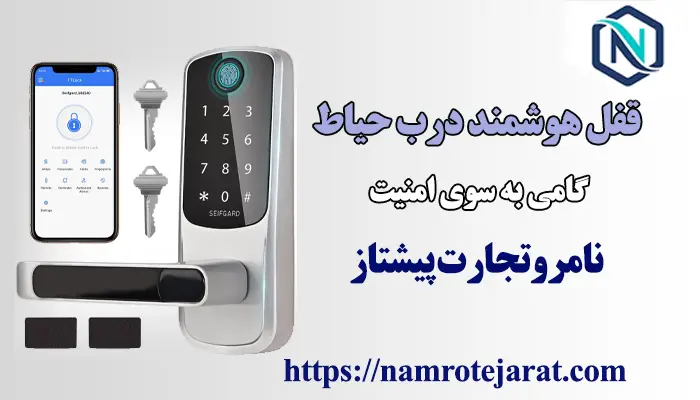 قفل هوشمند درب حیاط