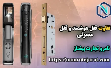 نامرو تجارت پیشتاز 59 تفاوت قفل هوشمند و قفل معمولی