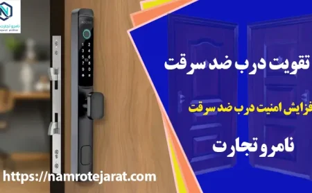 تقویت درب ضد سرقت