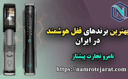 نامرو تجارت پیشتاز 58 بهترین برندهای قفل هوشمند در ایران